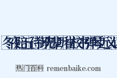 冬夜陪丘侍御先辈听崔校书弹琴近义词是什么意思的图片